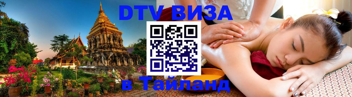 Стоимость и условия DTV визы — оформление в Таиланд под ключ - 