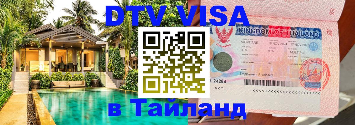 Виза ДТВ на 5 лет в Тайланд Ставрополь 